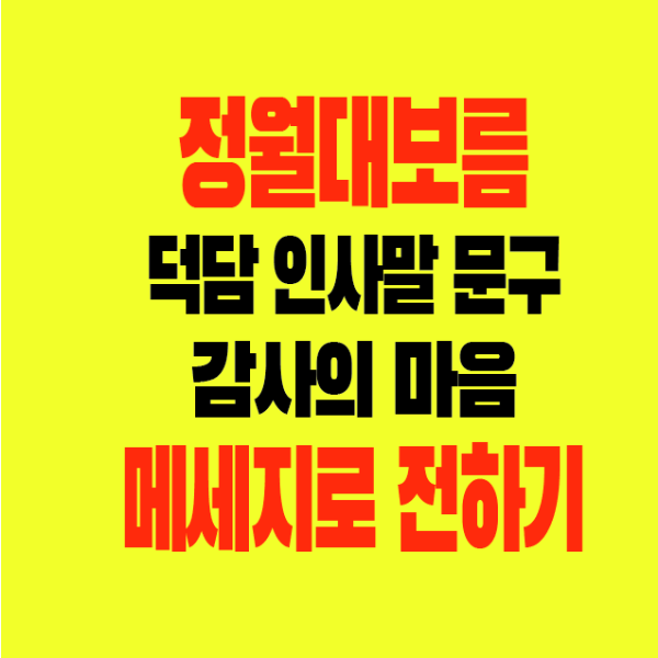 썸네일-정월대보름-덕담-인사말-문구-감사의마음-메세지로전하기