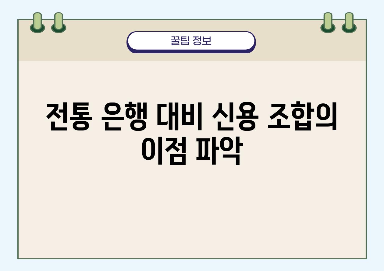 전통 은행 대비 신용 조합의 장점 파악