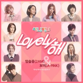  임슬옹, 윤보미 (에이핑크) Lovely해 (Acoustic Ver.) 듣기/가사/앨범/유튜브/뮤비/반복재생/작곡작사
