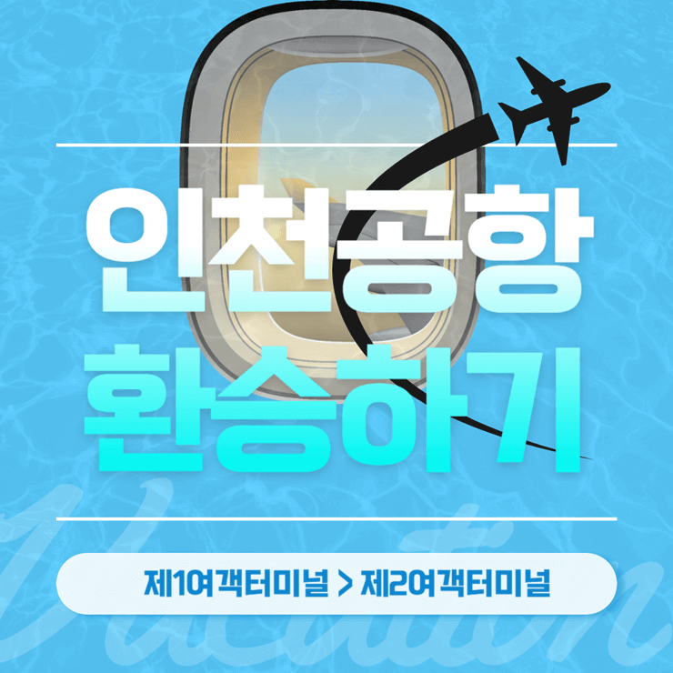 인천공항 환승