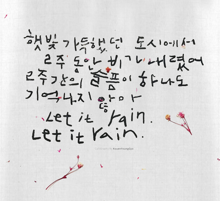  페임의 레인 노래 가사 캘리그라피