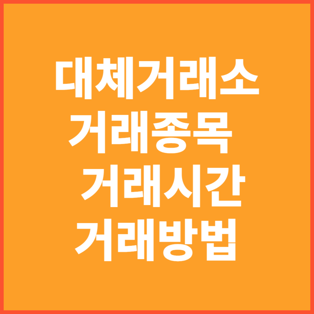 대체거래소 거래방법