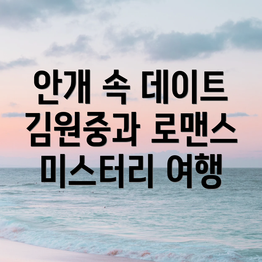 안개속데이트