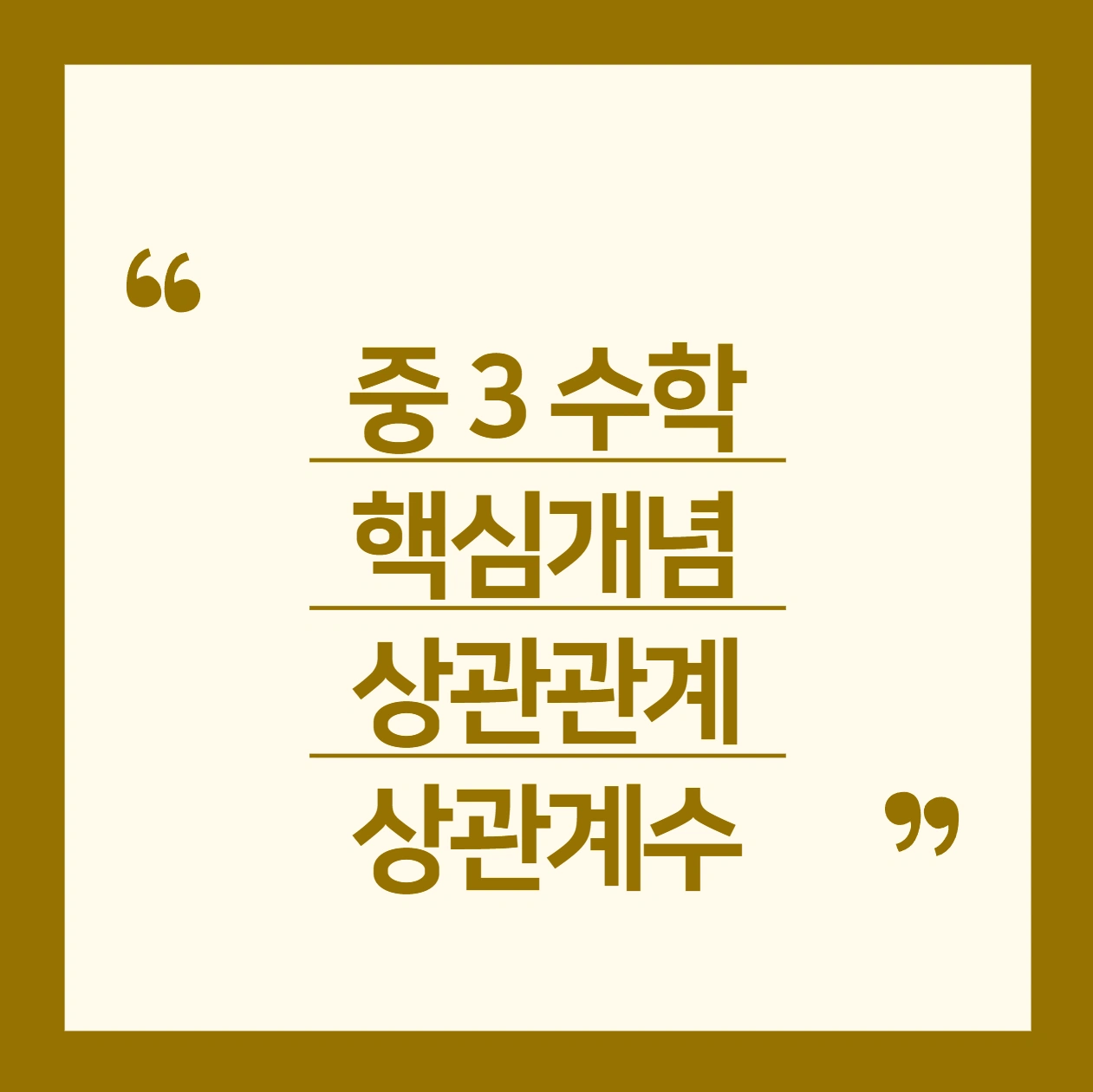 중3수학 상관관계 상관계수