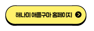 해나미-애플구마-홈페이지-링크