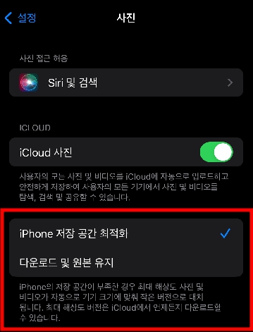 아이폰 설정 앱에서 사진 선택 iphone 저장 공간 최적화 기능을 켜면 icloud에 원본을 저장하도록 설정할 수 있습니다. 이를 통해서 아이폰에는 미리보기만 저장하여 저장 공간 절약이 가능합니다.