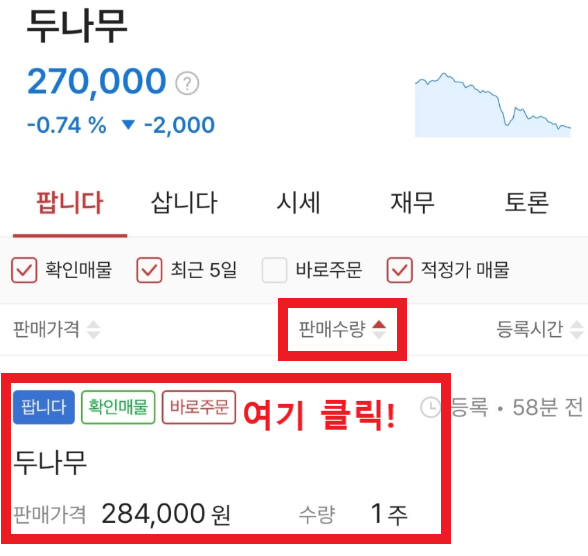 두나무-비상장-주식-팝니다-화면