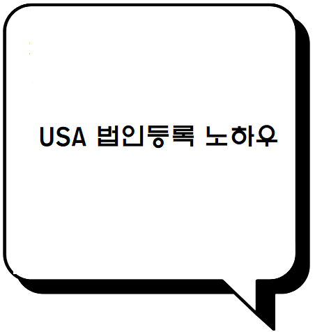  미 법인등록하는 방법