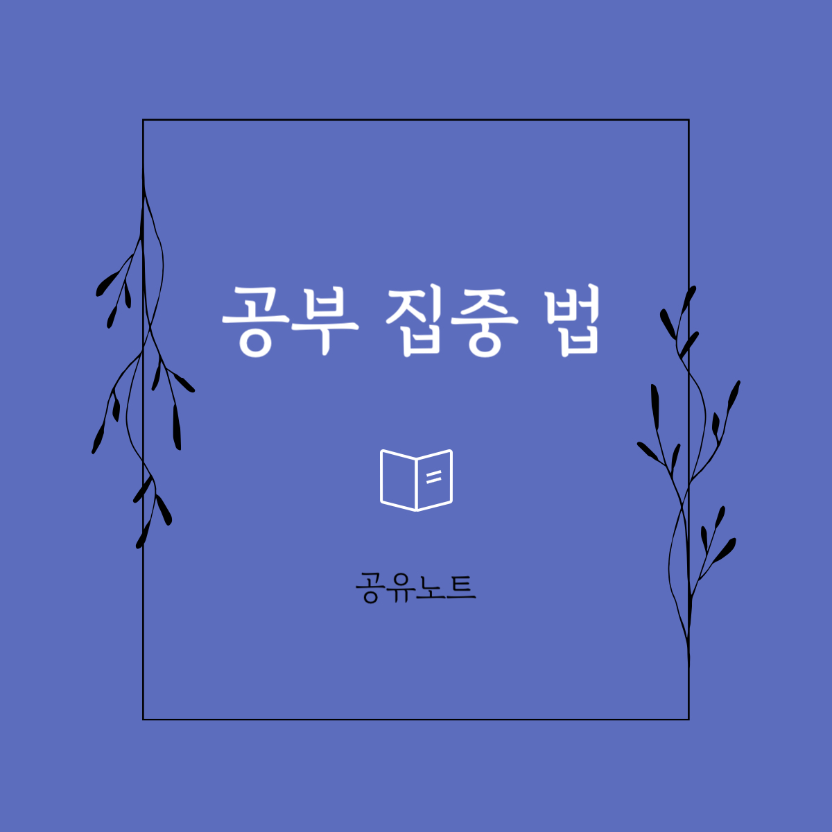  공부할 때 집중하기 위한 7가지 방법