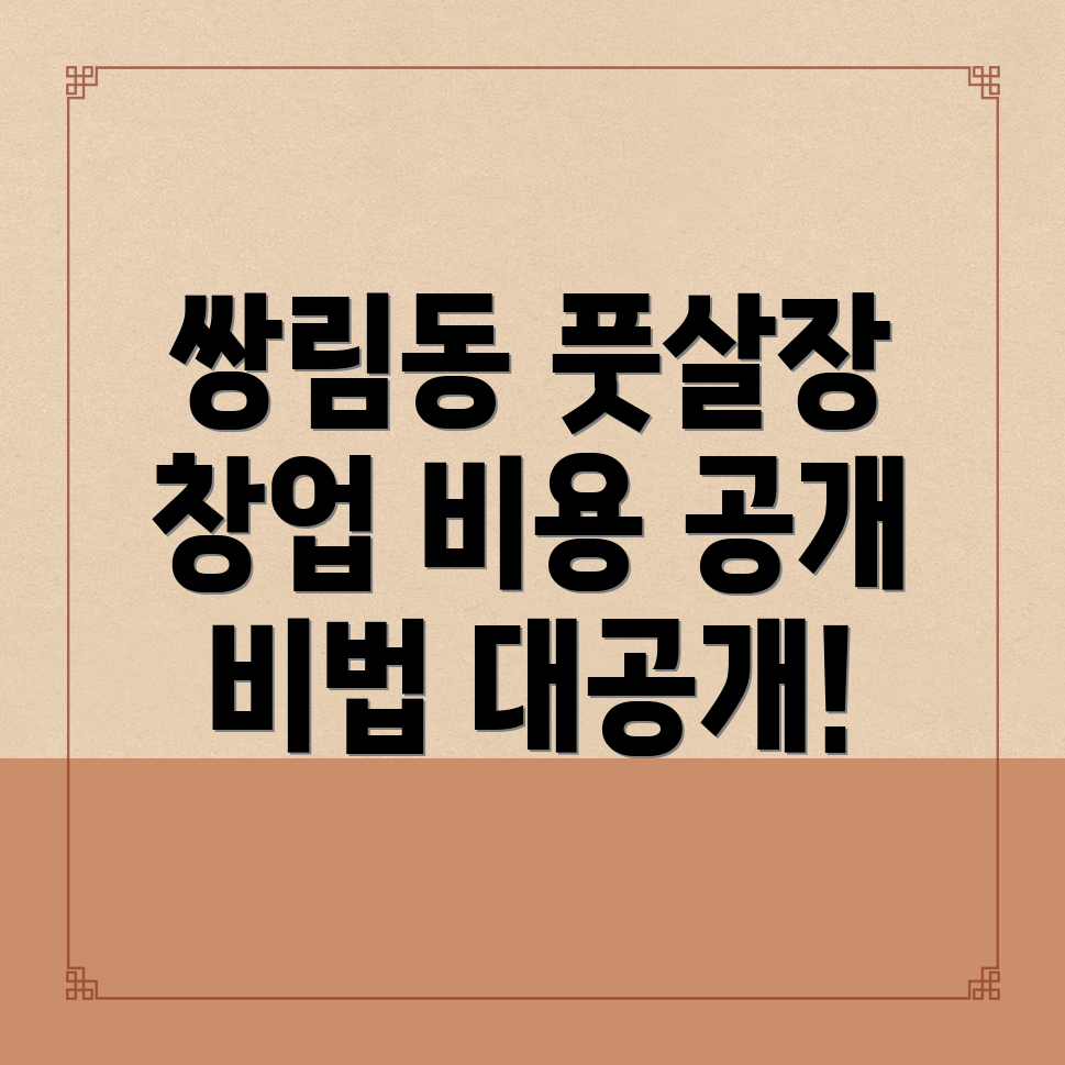 풋살장 창업