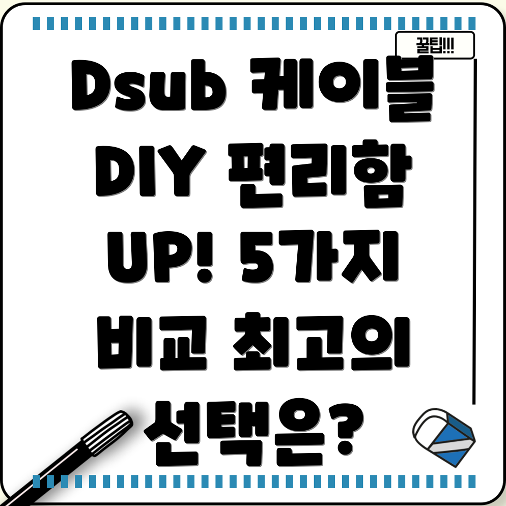 Dsub케이블DIY편리함을위한최고의선택5가지제품비교분석