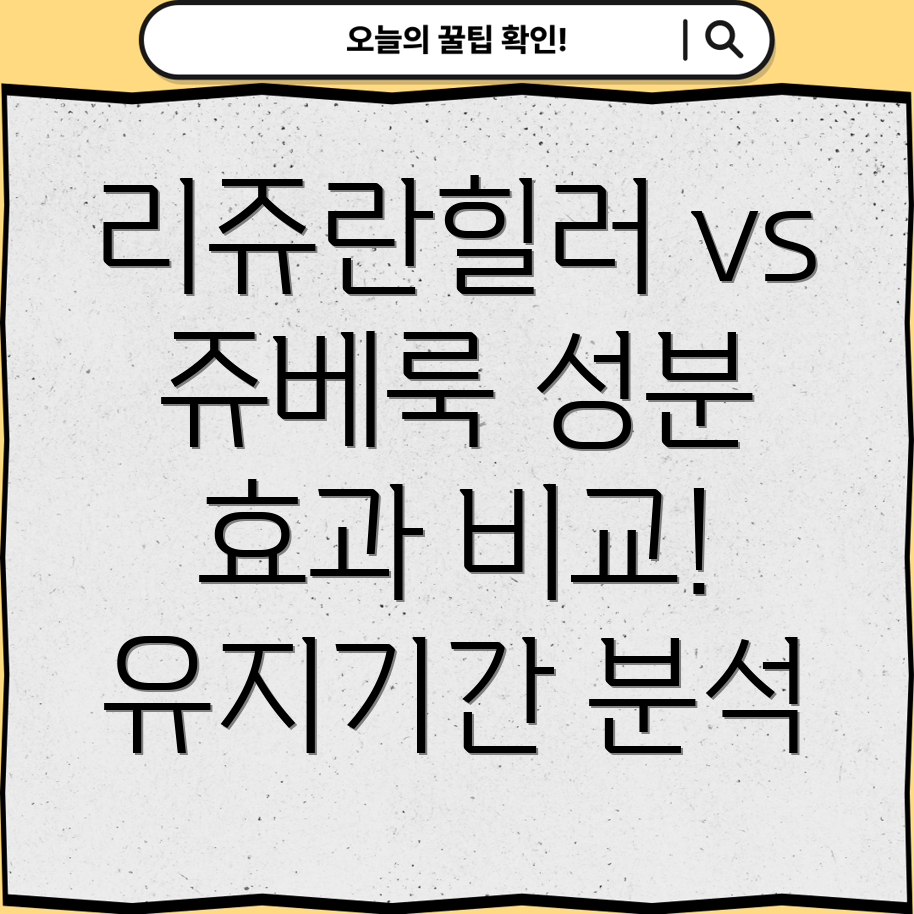 리쥬란힐러 vs 쥬베룩 성분, 효과, 유지기간 비교분석!