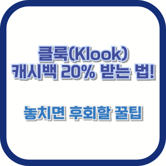 클룩(Klook) 캐시백 20% 받는 법! 놓치면 후회할 꿀팁