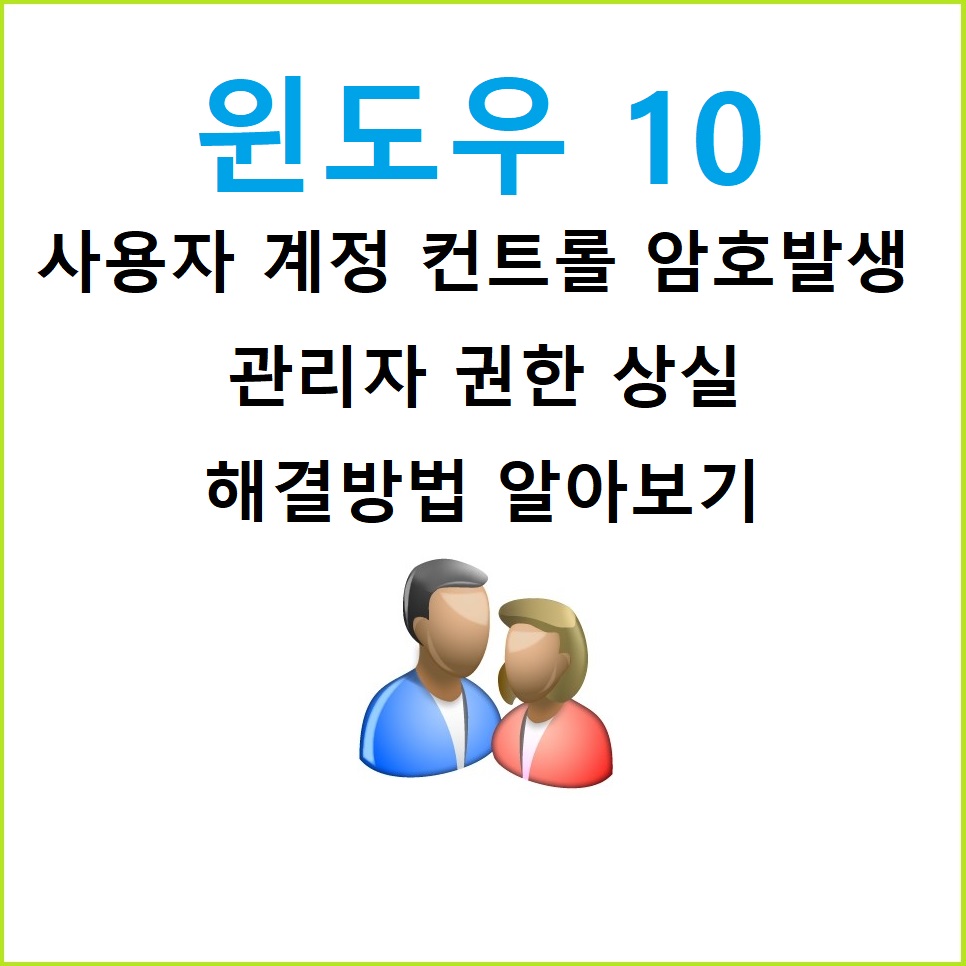  [Windows 10] 윈도우10 사용자 계정 컨트롤 암호 발생 및 관리자 권한 상실시 해결 방법