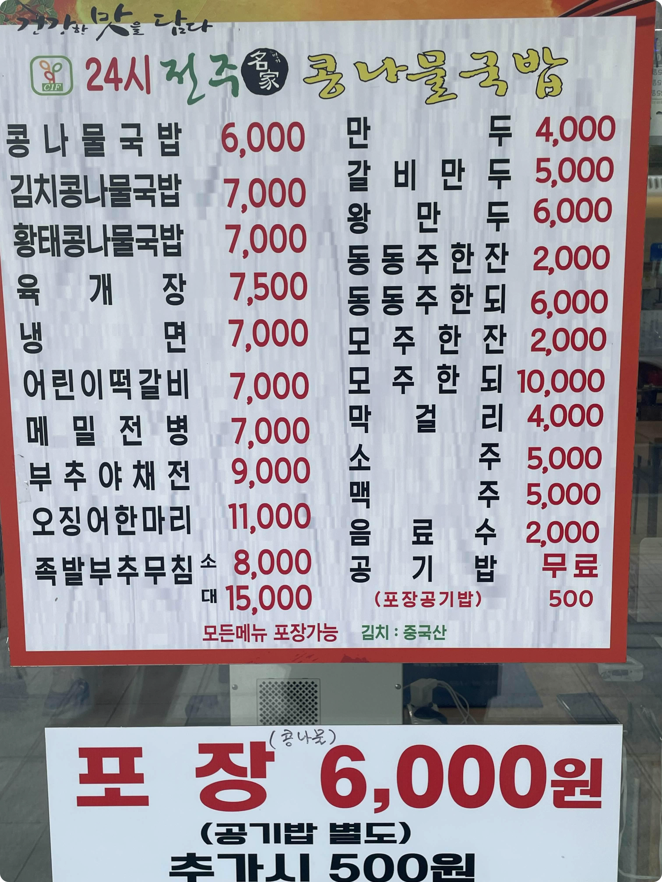 24시전주명가콩나물국밥
