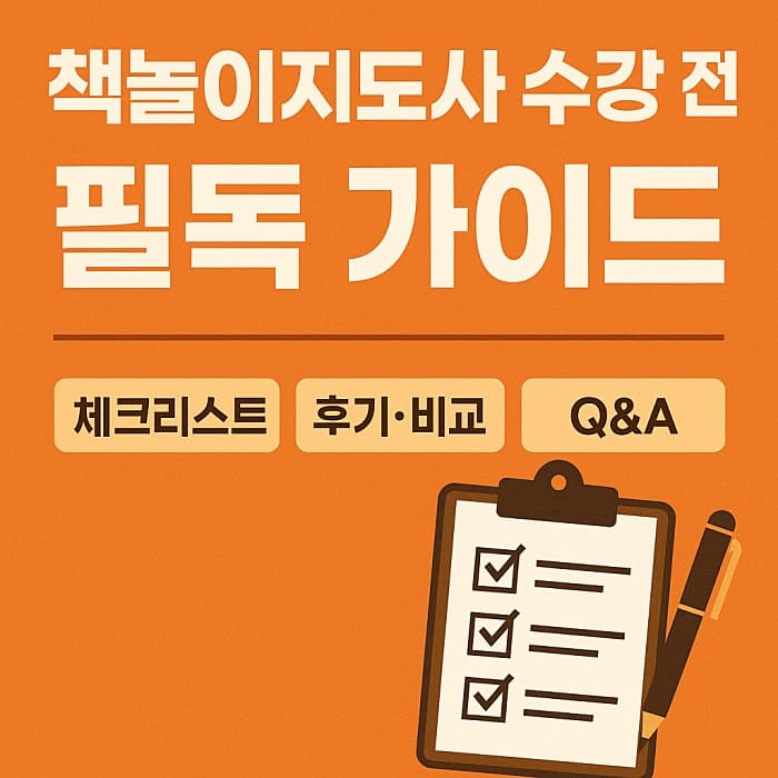 책놀이지도사 자격증, 수강 전 핵심 체크 - (후기·비교·Q&amp;A까지!)