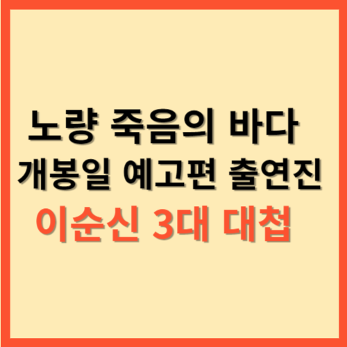  노량 죽음의 바다  개봉일  예고편 출연진  이순신 3대 대첩