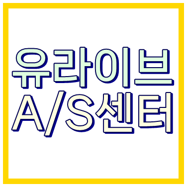 서울 유라이브AS센터 영업시간 전화번호 ❘ 서비스센터 주소 위치