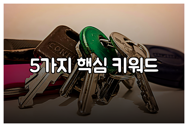 5가지 핵심 키워드
