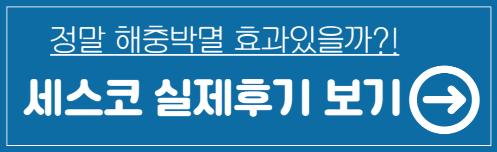 세스코 가정집 비용&#44; 세스코 가정집 방역 서비스 후기