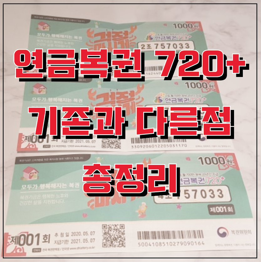  연금복권 720+ 출시!  520+와 달라진 점은?
