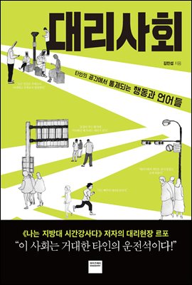  김민섭/ 대리사회