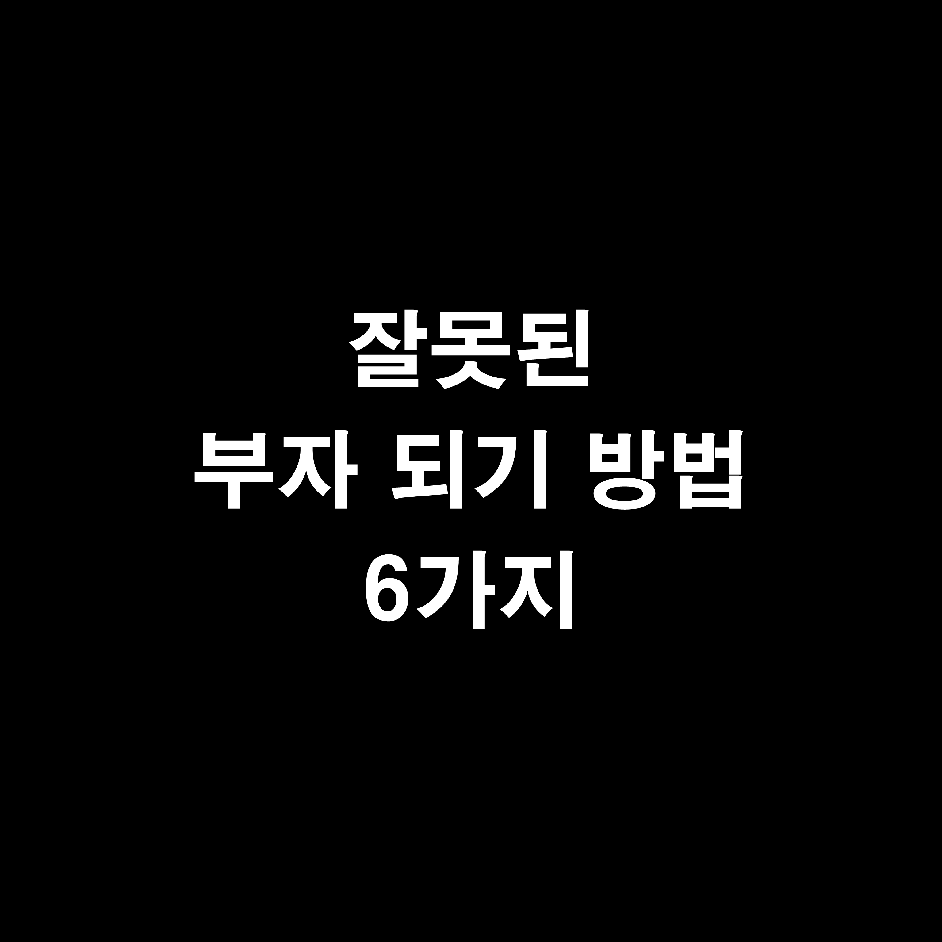  부의 추월차선 - 잘못된 부자 되기 방법 6가지