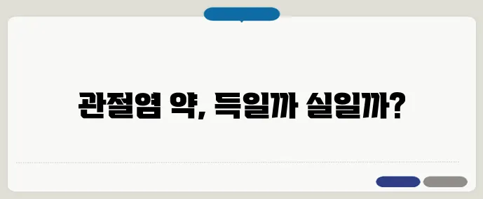관절염 약 끊어도 될까? 약물치료의 진실