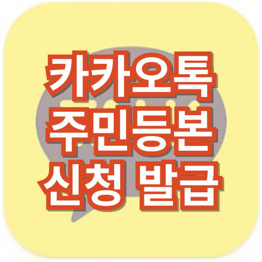 카카오톡_주민등록등본