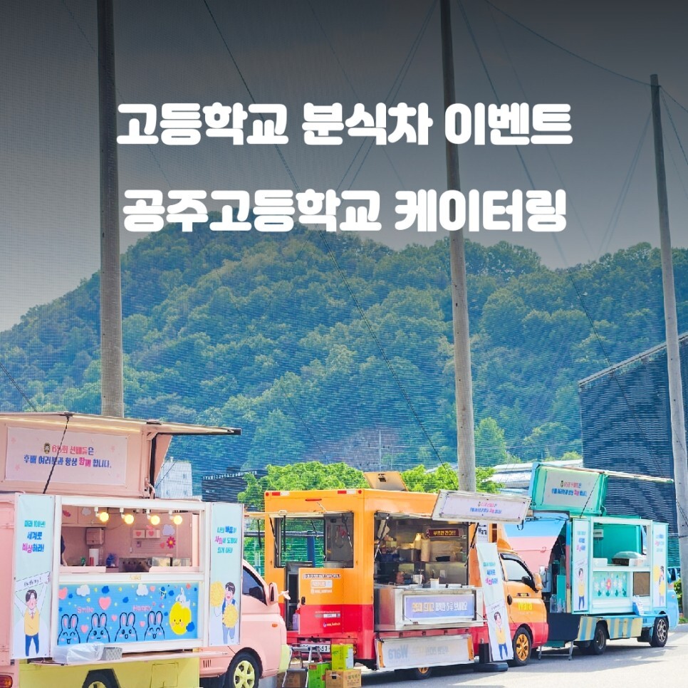  공주 고등학교 체육대회 분식차