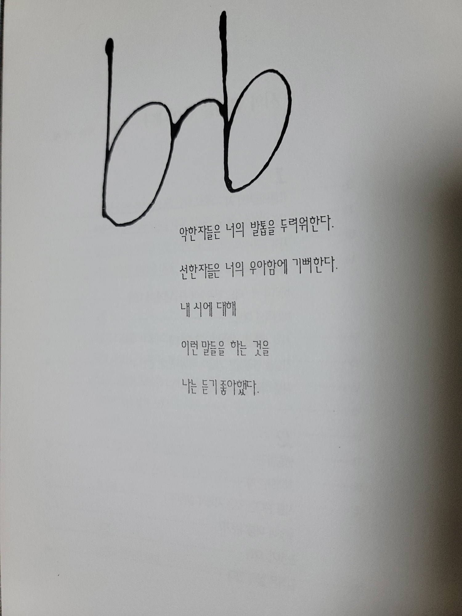  베르톨트 브레히트, 『시의 꽃잎을 뜯어내다』, 한마당, 1997 (제본)