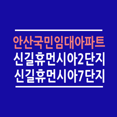 안산 신길휴먼시아2&#44;7단지 국민임대 아파트