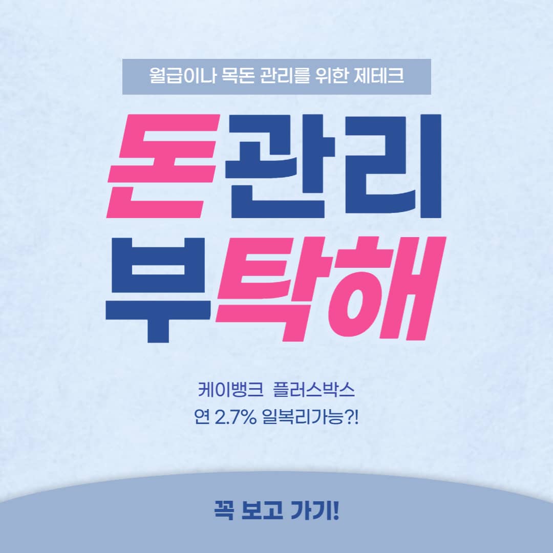  케이뱅크 플러스박스 (파킹통장)