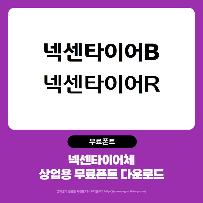  넥센 타이어체 - 상업용 무료폰트 글씨체 다운로드