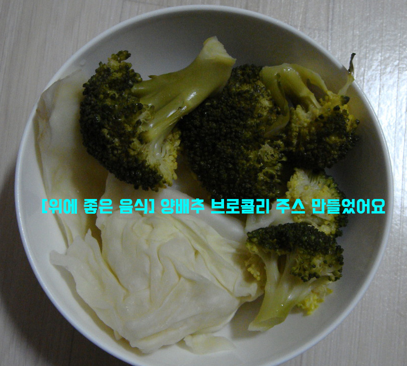  [위에 좋은 음식] 양배추 브로콜리 주스 만들었어요