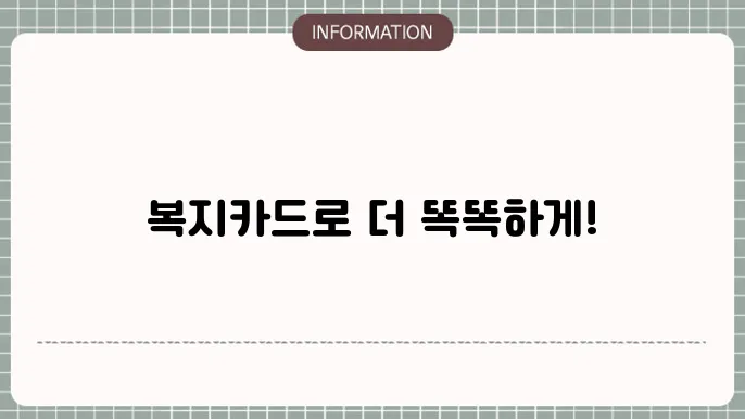 복지카드 교통카드 등록 방법
