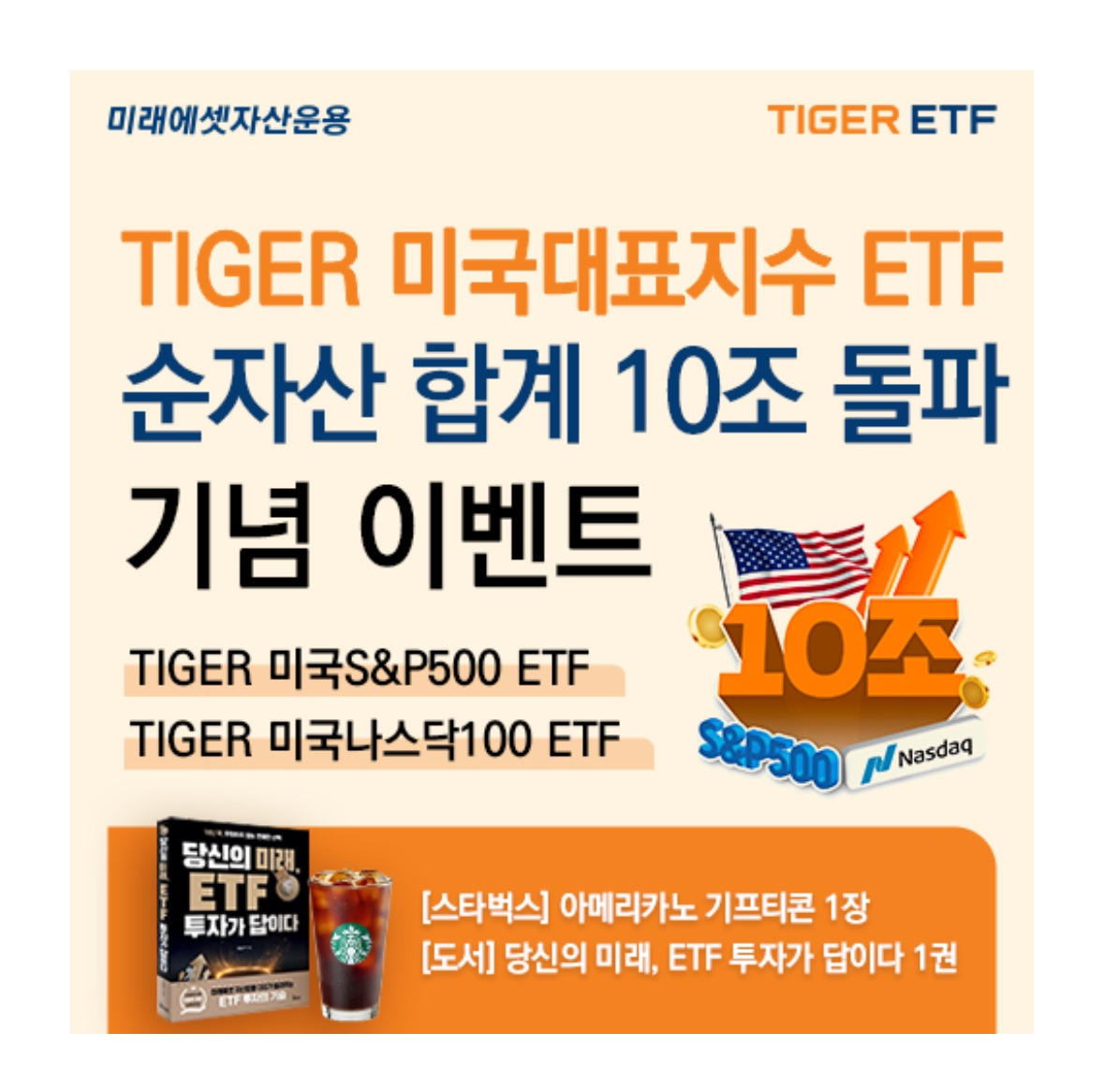타이거 etf 이벤트 기념