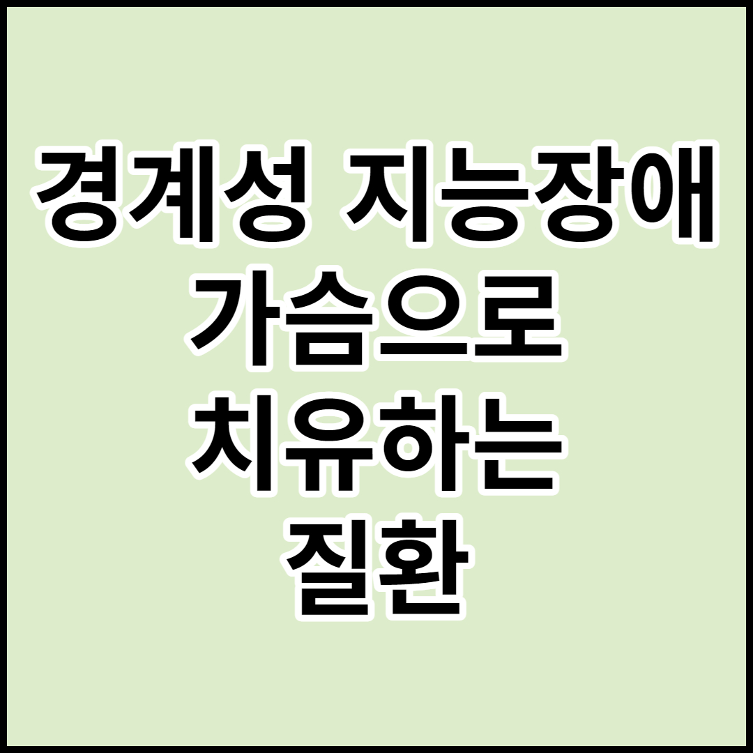  [경계성지능장애(경계성지적장애)]