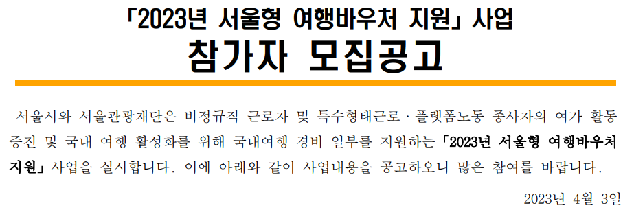 2023년 서울형 여행바우처 지원 사업_출처: 서울관광재단