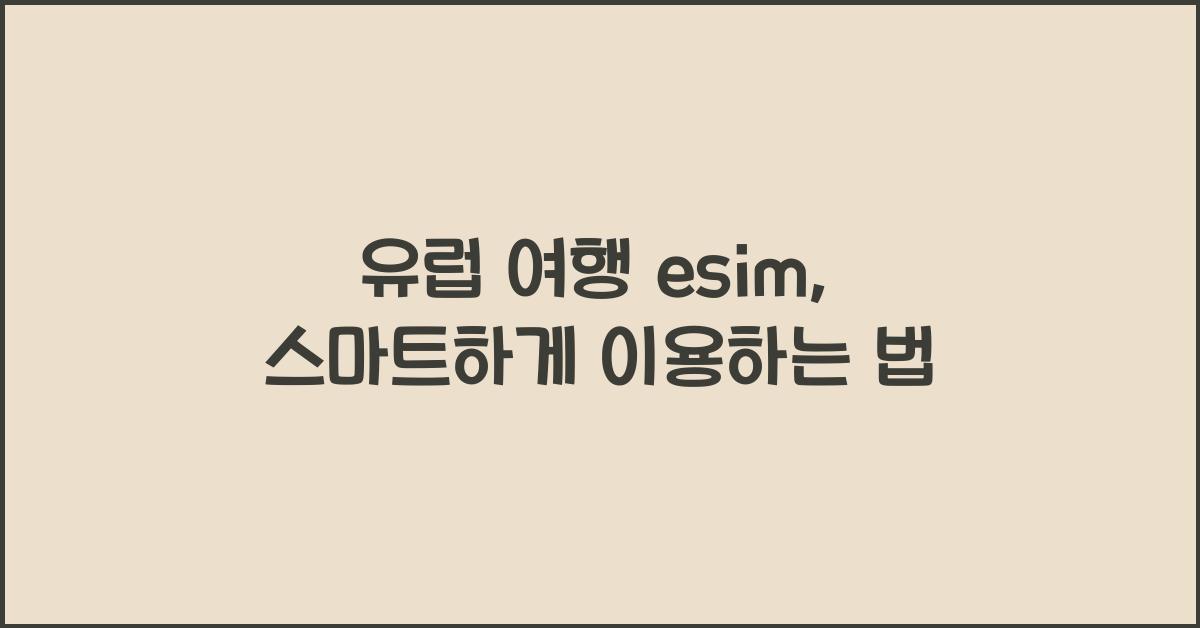 유럽 여행 esim
