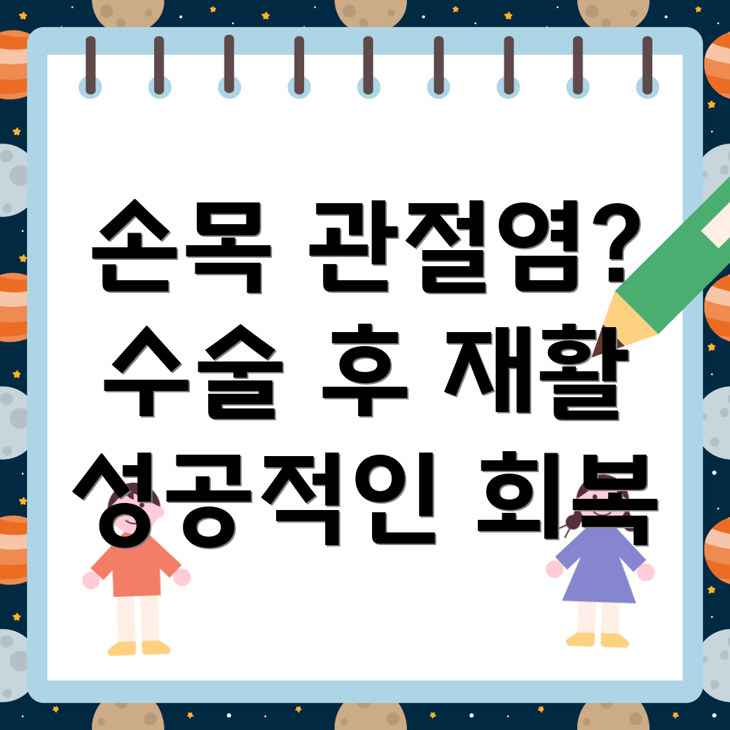 손목 관절염 수술 후 재활