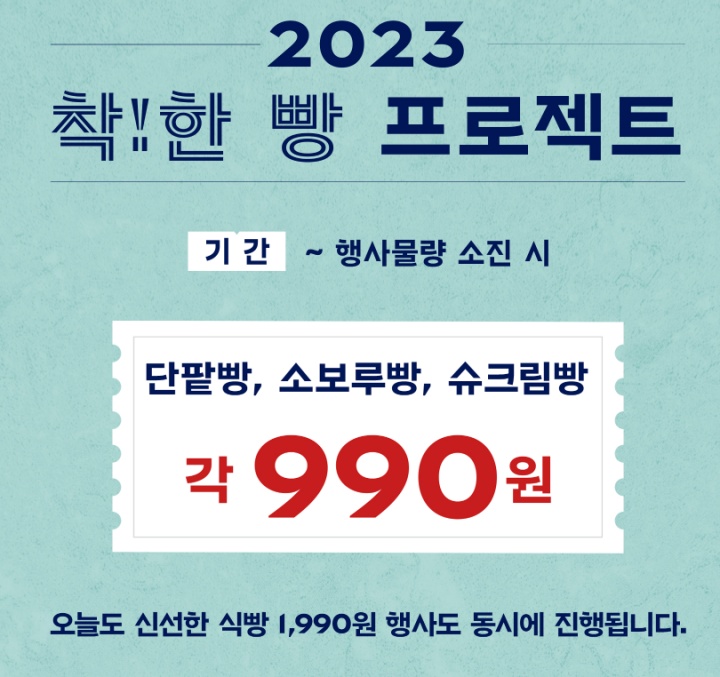 파리바게뜨 착한빵 990원 이벤트