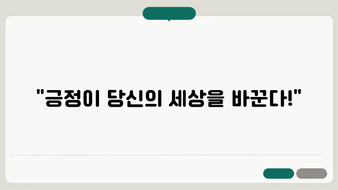 긍정적인 사고방식 기르기: 삶을 변화시키는 힘