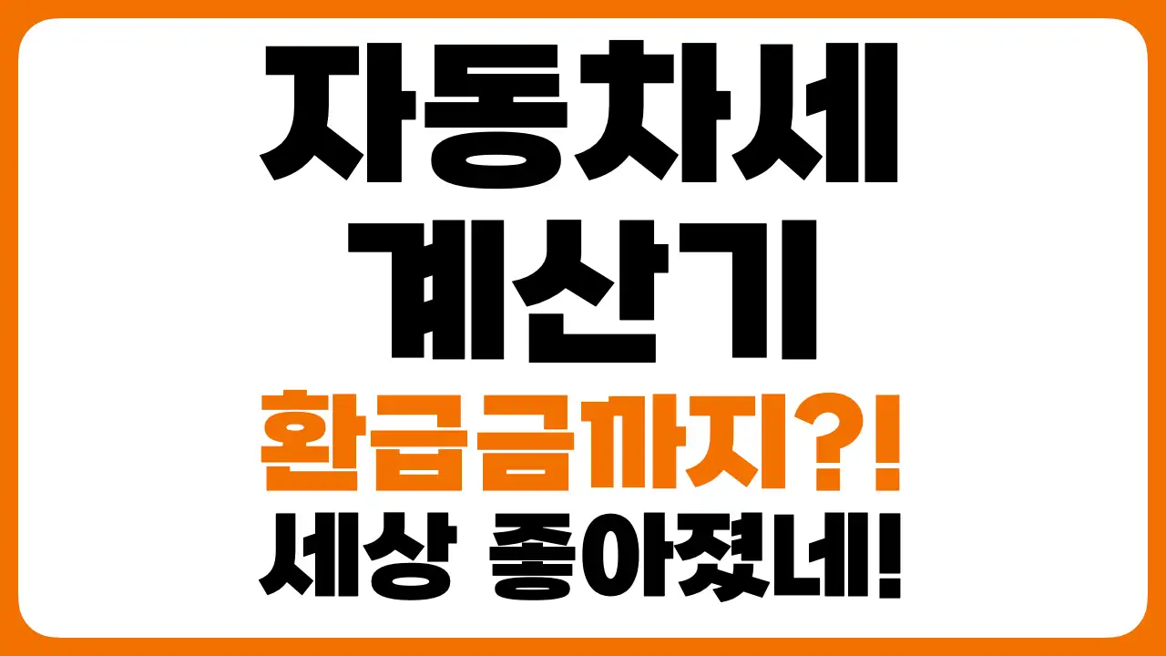 썸네일-자동차세-계산기-환급급-알아보기