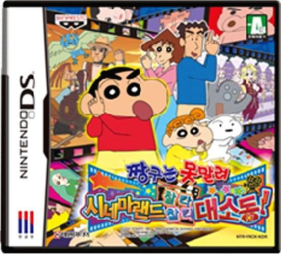  [nds] 짱구는 못말려 시네마랜드 찰칵찰칵 대소동