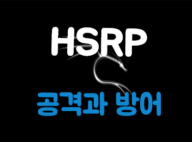  [Kali Linux] HSRP 공격 및 방어