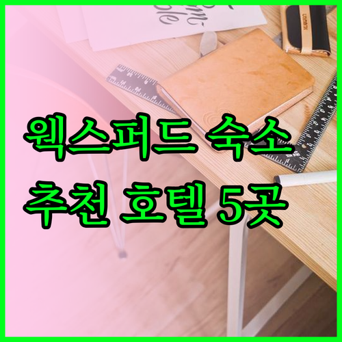 웩스퍼드 여행 숙소 고민 끝 최고의 