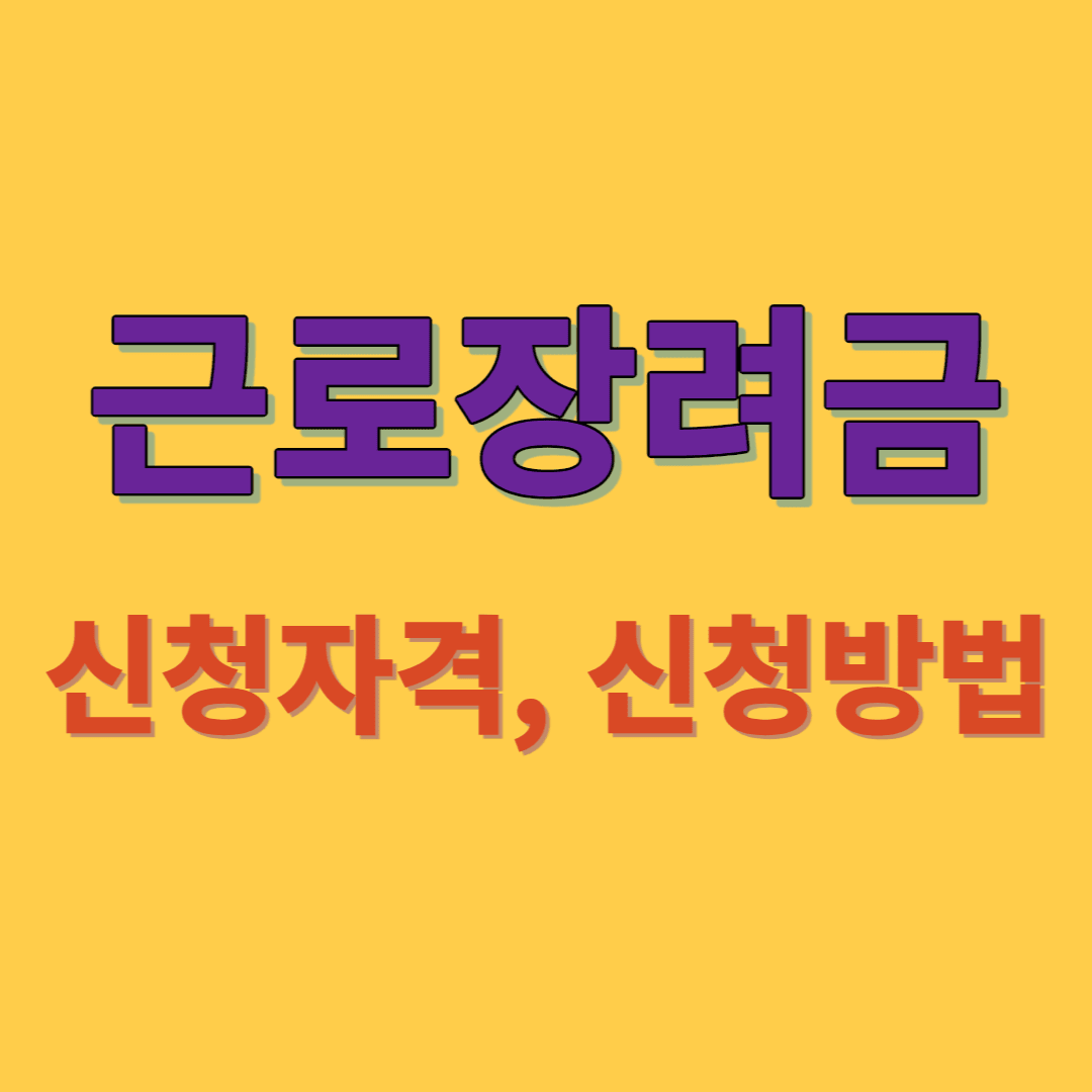  근로장려금 신청자격, 지급 대상자 확인