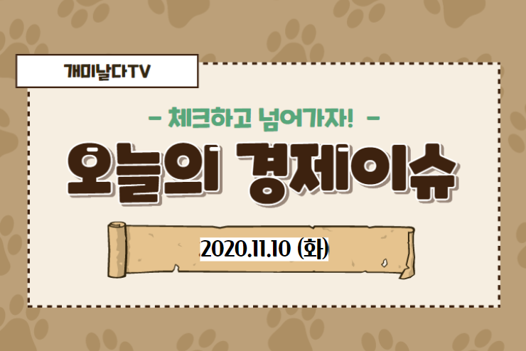  【2020_11_10_화】 오늘의 경제 이슈 모음