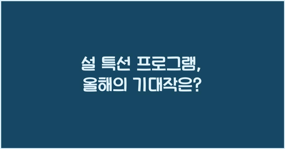 설 특선 프로그램